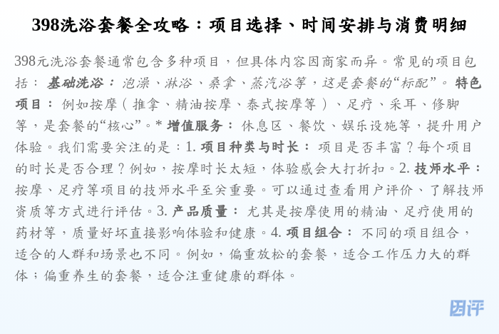 398洗浴套餐全攻略:项目选择、时间安排与消费明细