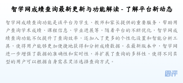 智学网成绩查询最新更新与功能解读 - 了解平台新动态