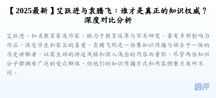 【2025最新】艾跃进与袁腾飞:谁才是真正的知识权威?深度对比分析