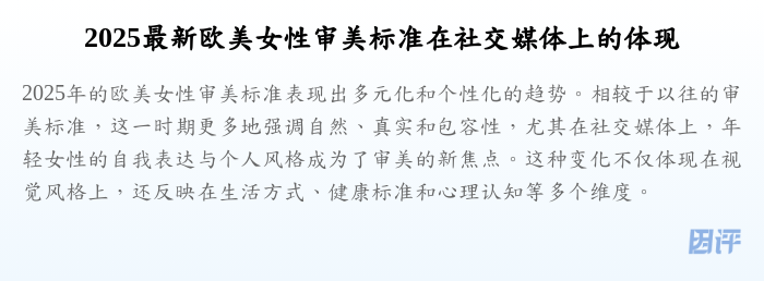2025最新欧美女性审美标准在社交媒体上的体现
