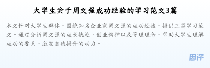 大学生关于周文强成功经验的学习范文3篇