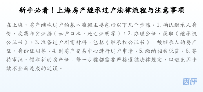 新手必看!上海房产继承过户法律流程与注意事项