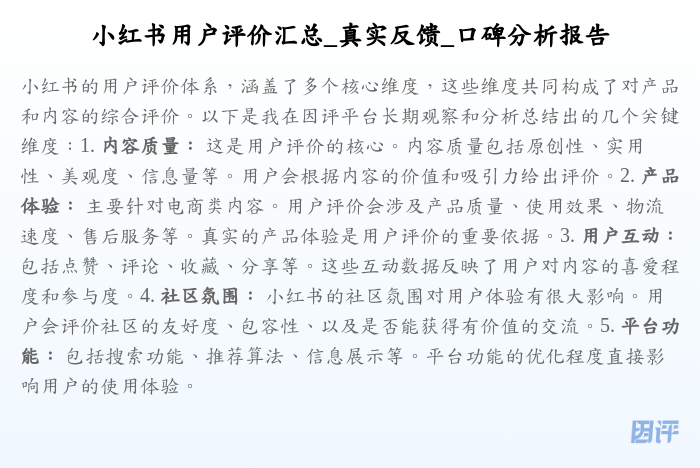 小红书用户评价汇总_真实反馈_口碑分析报告