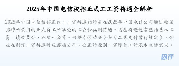 2025年中国电信校招正式工工资待遇全解析