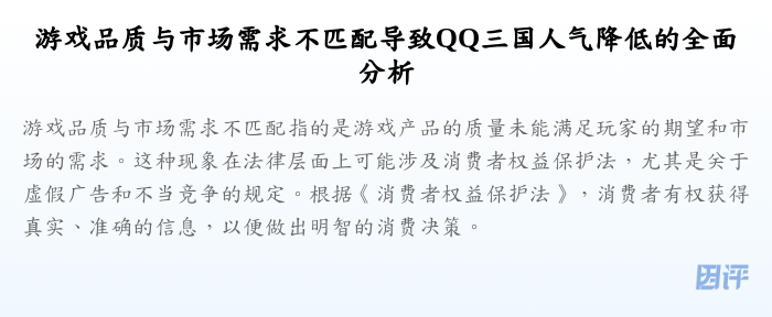 游戏品质与市场需求不匹配导致QQ三国人气降低的全面分析