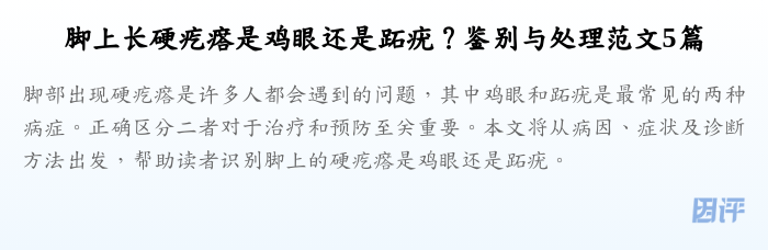 脚上长硬疙瘩是鸡眼还是跖疣?鉴别与处理范文5篇