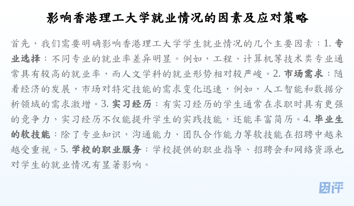 影响香港理工大学就业情况的因素及应对策略
