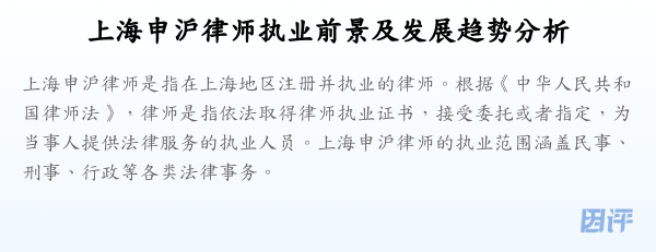 上海申沪律师执业前景及发展趋势分析
