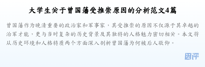大学生关于曾国藩受推崇原因的分析范文4篇