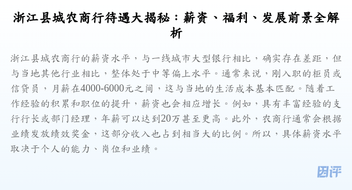 浙江县城农商行待遇大揭秘:薪资、福利、发展前景全解析