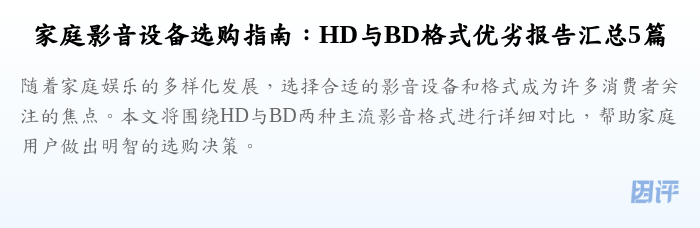 家庭影音设备选购指南:HD与BD格式优劣报告汇总5篇