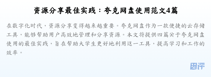 资源分享最佳实践:夸克网盘使用范文4篇