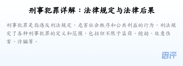 刑事犯罪详解：法律规定与法律后果