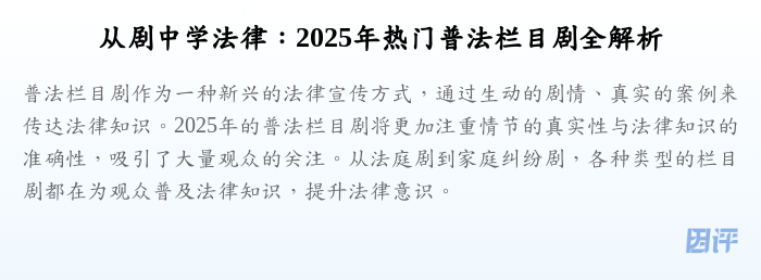 从剧中学法律:2025年热门普法栏目剧全解析