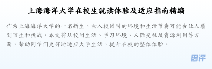 上海海洋大学在校生就读体验及适应指南精编