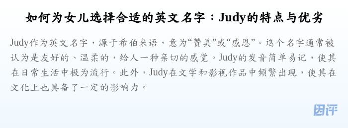 如何为女儿选择合适的英文名字:Judy的特点与优劣