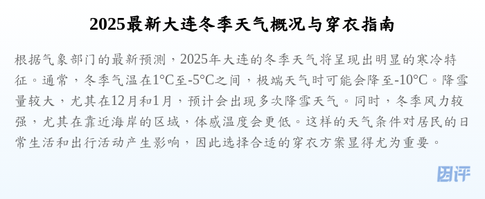 2025最新大连冬季天气概况与穿衣指南