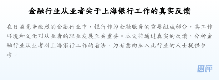 金融行业从业者关于上海银行工作的真实反馈