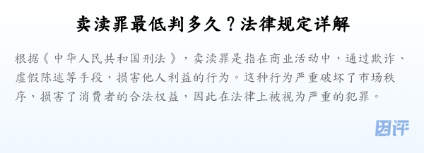 卖渎罪最低判多久?法律规定详解