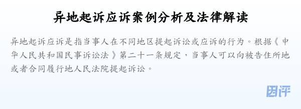 异地起诉应诉案例分析及法律解读