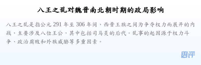 八王之乱对魏晋南北朝时期的政局影响