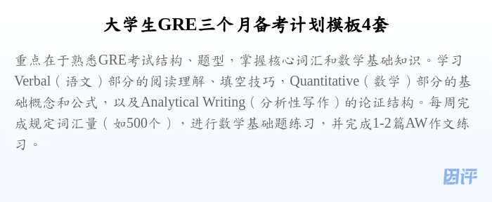 大学生GRE三个月备考计划模板4套