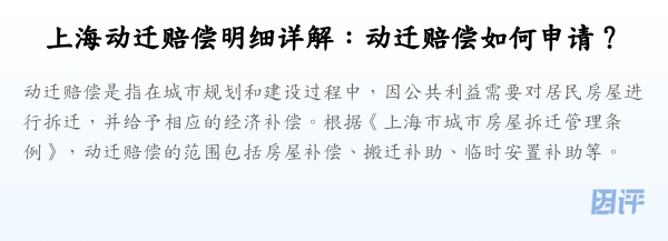 上海动迁赔偿明细详解:动迁赔偿如何申请?