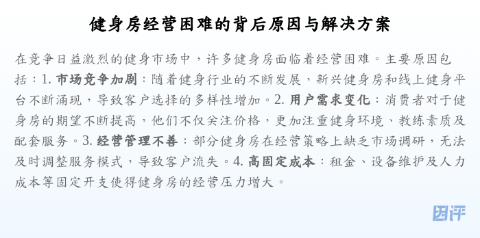 健身房经营困难的背后原因与解决方案