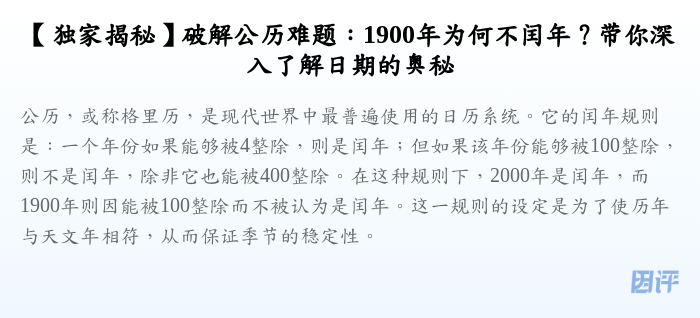 【独家揭秘】破解公历难题:1900年为何不闰年?带你深入了解日期的奥秘