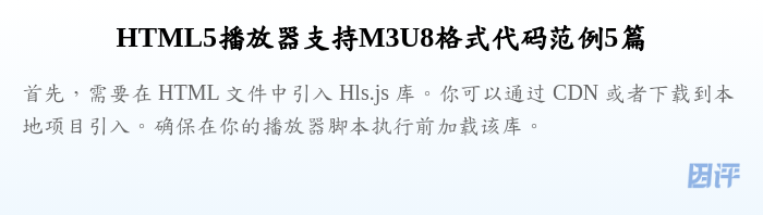 HTML5播放器支持M3U8格式代码范例5篇