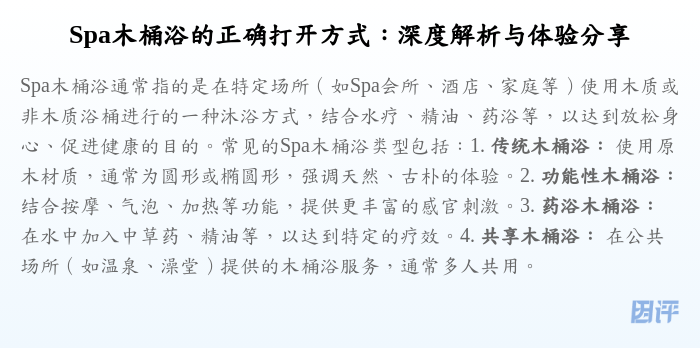 Spa木桶浴的正确打开方式:深度解析与体验分享