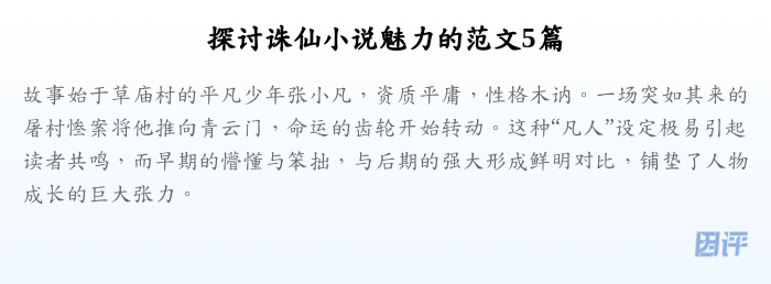 探讨诛仙小说魅力的范文5篇