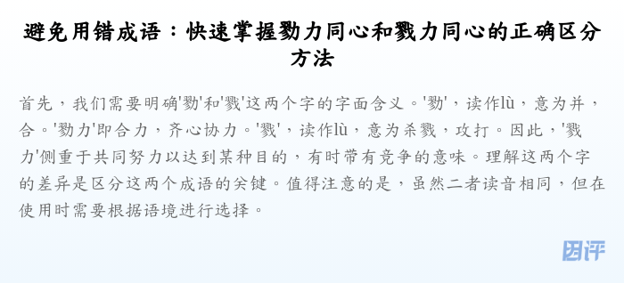 避免用错成语:快速掌握勠力同心和戮力同心的正确区分方法
