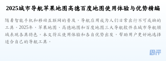 2025城市导航苹果地图高德百度地图使用体验与优势精编