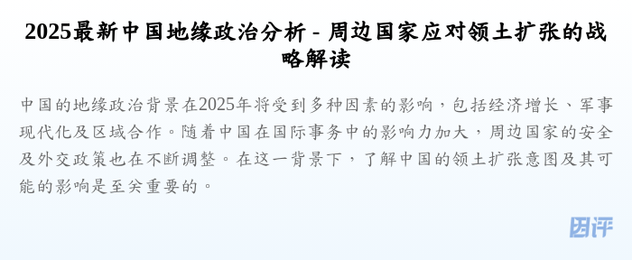 2025最新中国地缘政治分析 - 周边国家应对领土扩张的战略解读