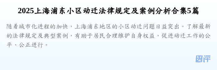2025上海浦东小区动迁法律规定及案例分析合集5篇