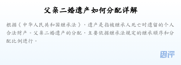 父亲二婚遗产如何分配详解