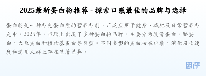 2025最新蛋白粉推荐 - 探索口感最佳的品牌与选择