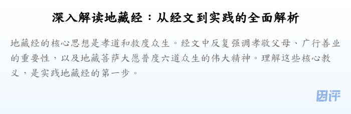 深入解读地藏经:从经文到实践的全面解析