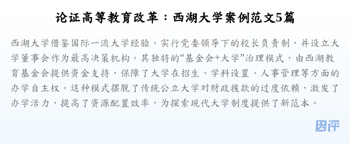 论证高等教育改革:西湖大学案例范文5篇