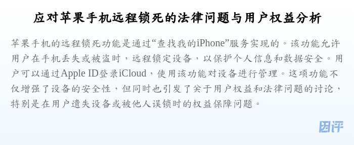 应对苹果手机远程锁死的法律问题与用户权益分析