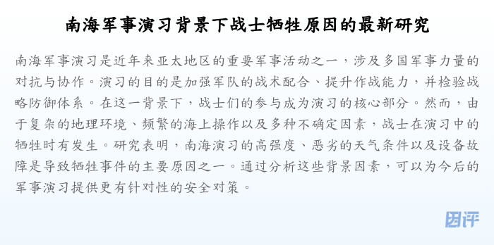 南海军事演习背景下战士牺牲原因的最新研究
