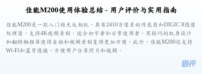 佳能M200使用体验总结 - 用户评价与实用指南