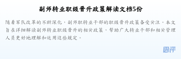 副师转业职级晋升政策解读文档5份