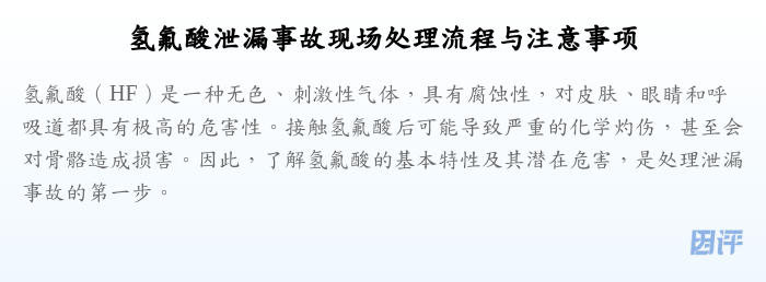 氢氟酸泄漏事故现场处理流程与注意事项