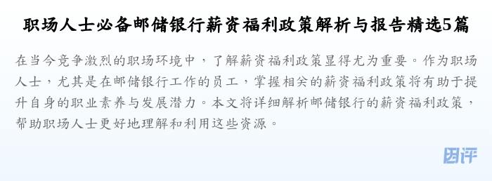 职场人士必备邮储银行薪资福利政策解析与报告精选5篇