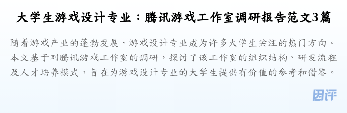 大学生游戏设计专业:腾讯游戏工作室调研报告范文3篇
