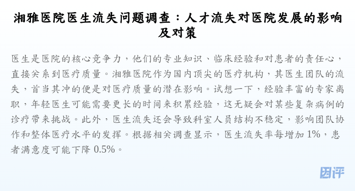 湘雅医院医生流失问题调查:人才流失对医院发展的影响及对策