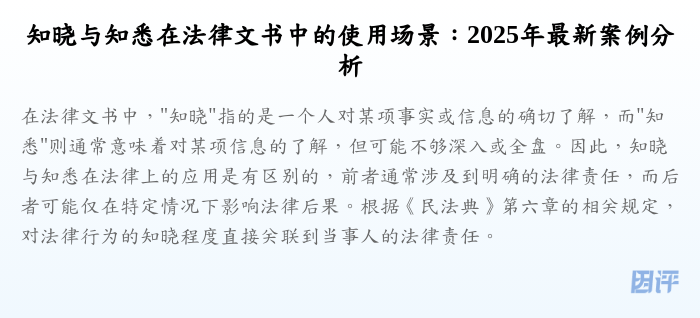 知晓与知悉在法律文书中的使用场景:2025年最新案例分析