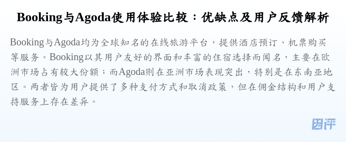 Booking与Agoda使用体验比较:优缺点及用户反馈解析